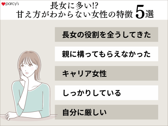 長女に多い!?甘え方がわからない女性の特徴5選