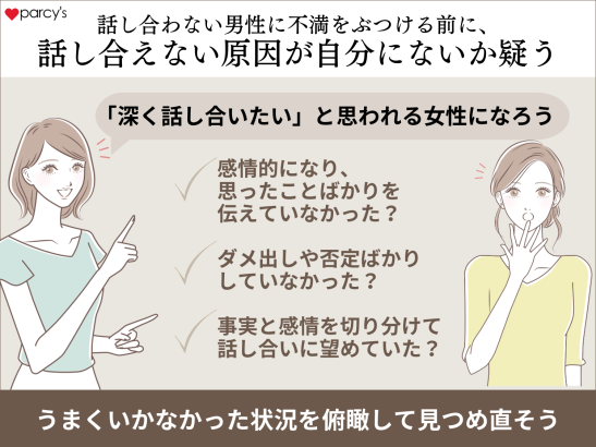 話し合えない男性に不満をぶつける前に、逃げる選択をさせてしまっている可能性を疑うこと