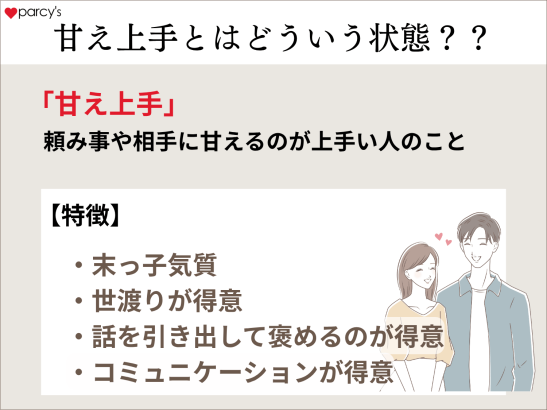 甘え上手とはどういう状態なのか