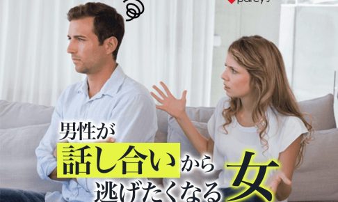 【男性心理】男性を「話し合いから逃げる男にさせてしまう女性」と「男性から積極的に対話を求めてくる」女性の違い