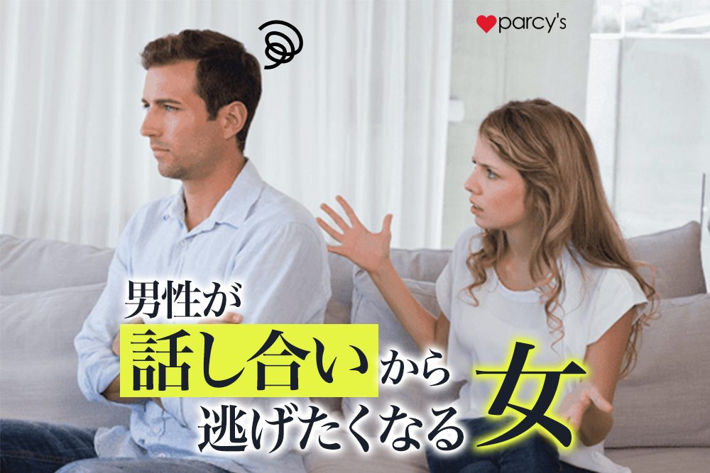 【男性心理】男性を「話し合いから逃げる男にさせてしまう女性」と「男性から積極的に対話を求めてくる」女性の違い
