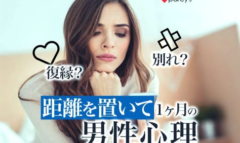 距離を置くと1ヶ月で男性心理はどうなる？距離を置いた彼と復縁し深い信頼関係を築く方法