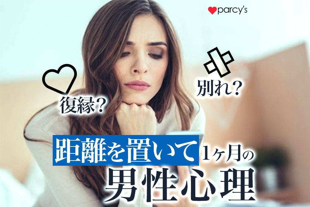 距離を置くと1ヶ月で男性心理はどうなる？距離を置いた彼と復縁し深い信頼関係を築く方法
