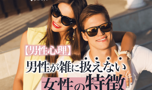 【男性心理】男性が雑に扱えない女性の特徴。雑に扱う男性心理から読み解く