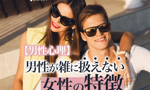 【男性心理】男性が雑に扱えない女性の特徴。雑に扱う男性心理から読み解く