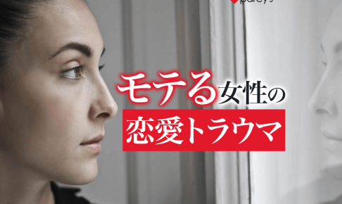男性不信でモテるかわいい女性ほど恋愛できない？1年で恋愛トラウマを治し結婚する方法