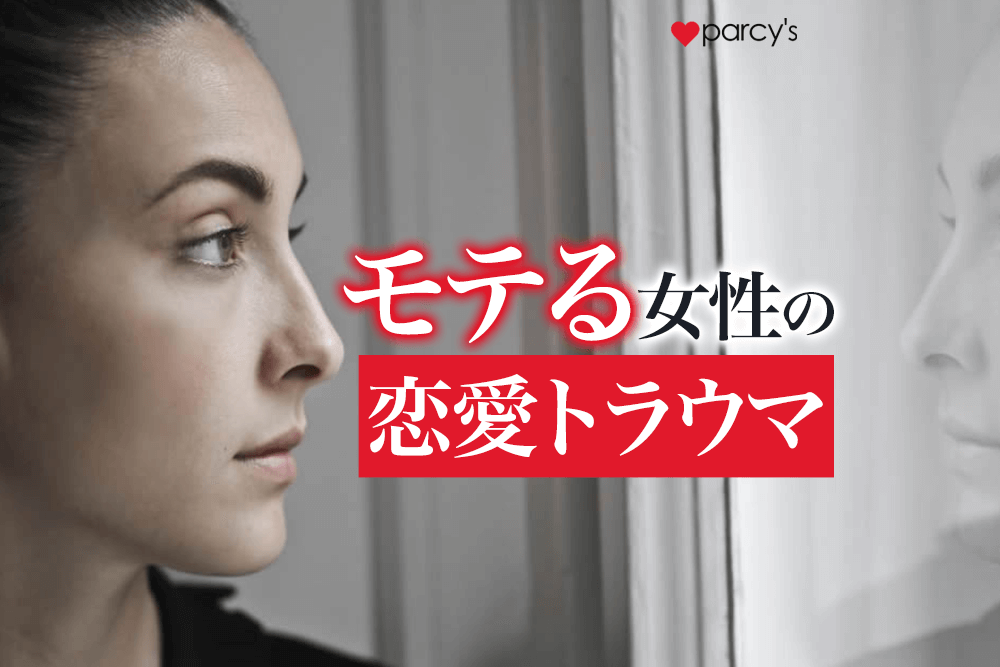 男性不信でモテるかわいい女性ほど恋愛できない？1年で恋愛トラウマを治し結婚する方法