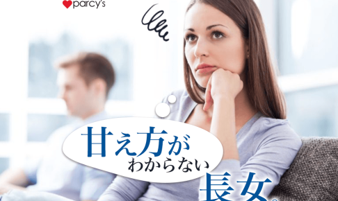 長女に多い！甘え方がわからない方へ。甘え上手になる為の自己肯定感の話