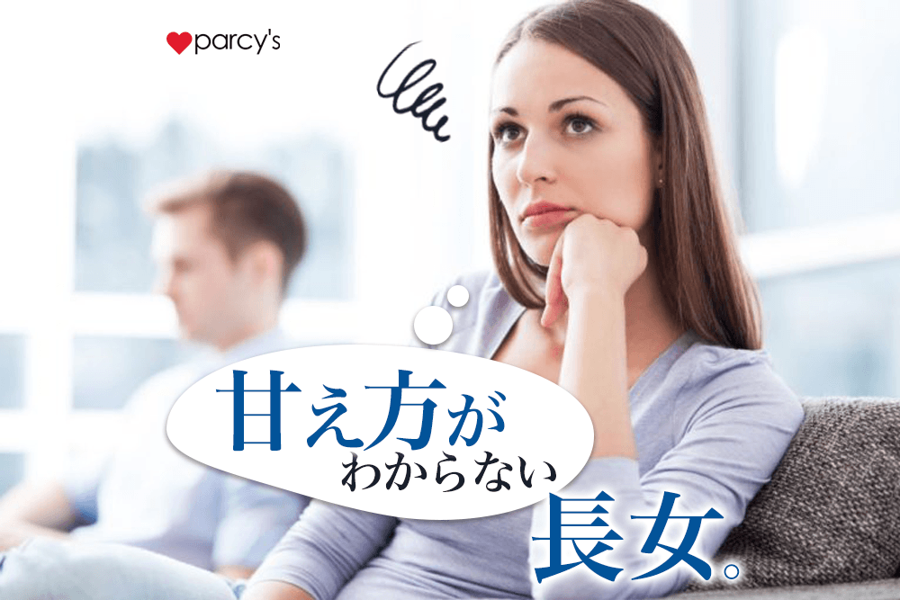 長女に多い！甘え方がわからない方へ。甘え上手になる為の自己肯定感の話
