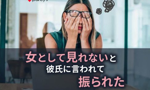 【男性心理】彼氏に「女として見れない」と言われて振られた。別れを選択する結末ではなくお互いが幸せになる方法