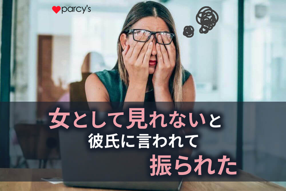 【男性心理】彼氏に「女として見れない」と言われて振られた。別れを選択する結末ではなくお互いが幸せになる方法