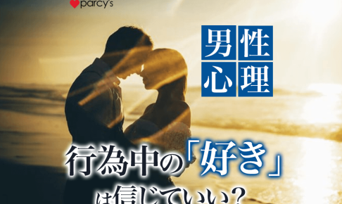 【男性心理】男性のセックス・行為中の「好き」と言う心理は信用してもいいのか？なぜ「痛くない？」と聞いてくるのか