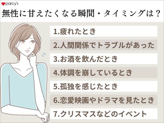 無性に甘えたくなる瞬間やタイミングは？