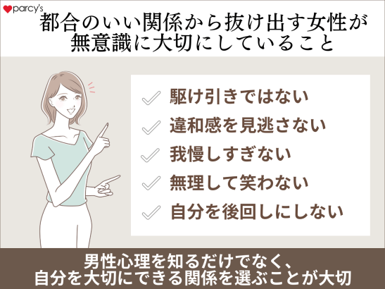 都合のいい関係から抜け出す女性が、無意識に大切にしていること