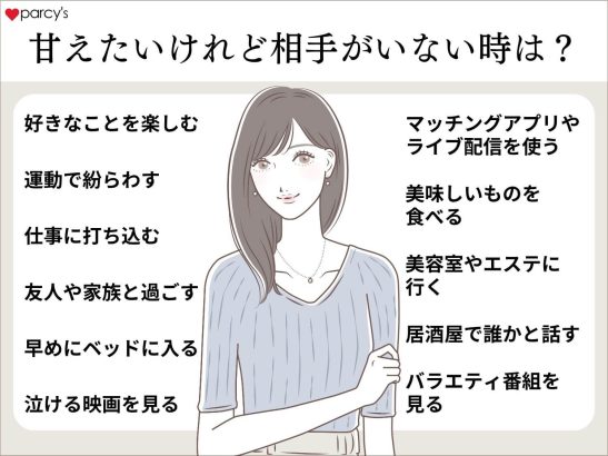 甘えたいけれど相手がいない時はどうしたらいい？