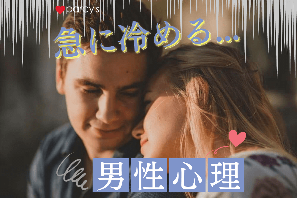 【男性心理】男性の「急に冷める愛情」と「全く冷めない愛情」の違い