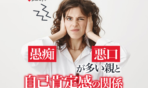 愚痴や悪口が多い親に育てられるとどうなる？自己肯定感との関係や影響と対策を説明