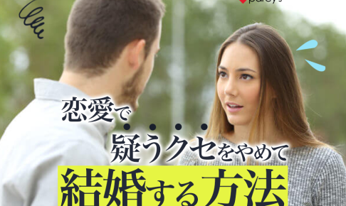 恋愛や結婚は疑うより信じる！疑うクセをやめることが幸せな結婚への近道
