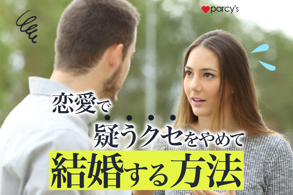 恋愛や結婚は疑うより信じる!疑うクセをやめることが幸せな結婚への近道