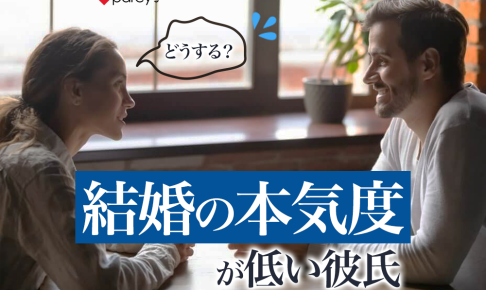パートナー（彼氏）の「結婚への本気度が低い」と感じたら？