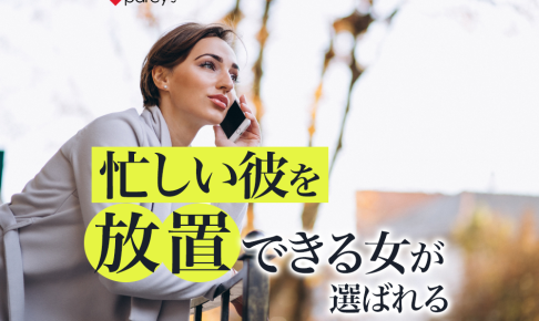 忙しい彼を放置できる女が選ばれる。男を放置できる女性の特徴