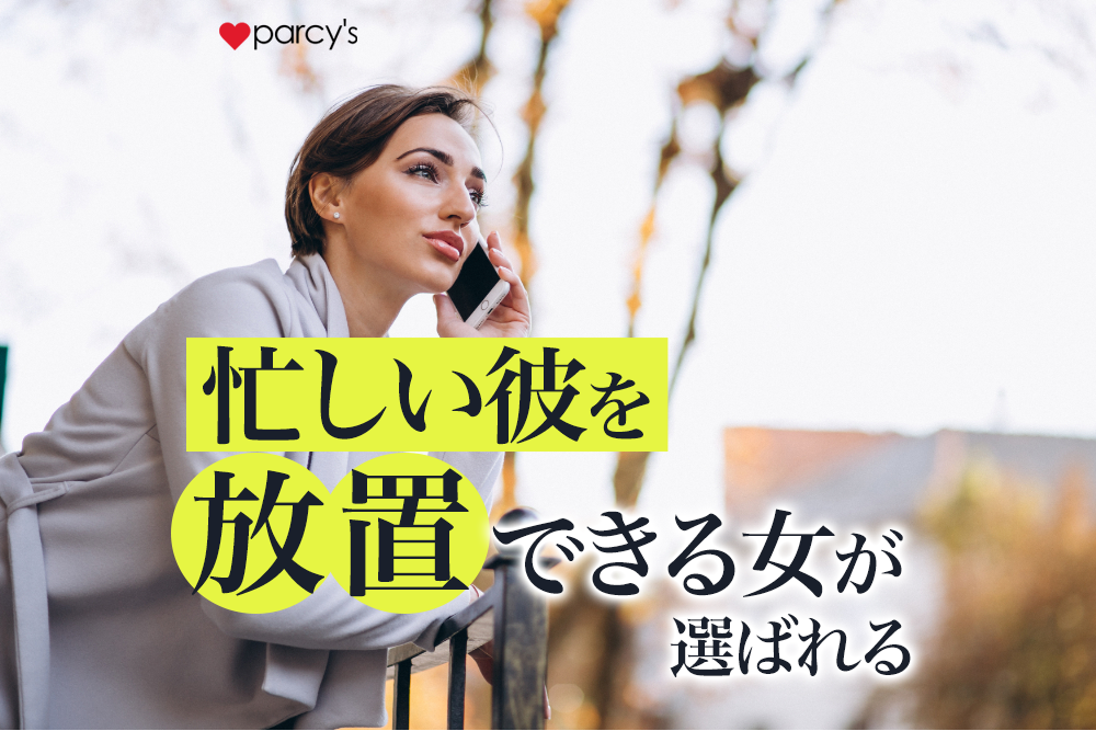 忙しい彼を放置できる女が選ばれる。男を放置できる女性の特徴
