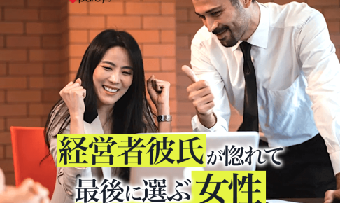 【男性心理】経営者の男性が惚れる、最後に選ぶ女性の特徴