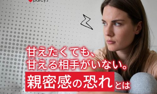 甘えたくても甘えたい相手がいない…どうしたらいい?自己肯定感が低いと親密感の恐れが邪魔をしている