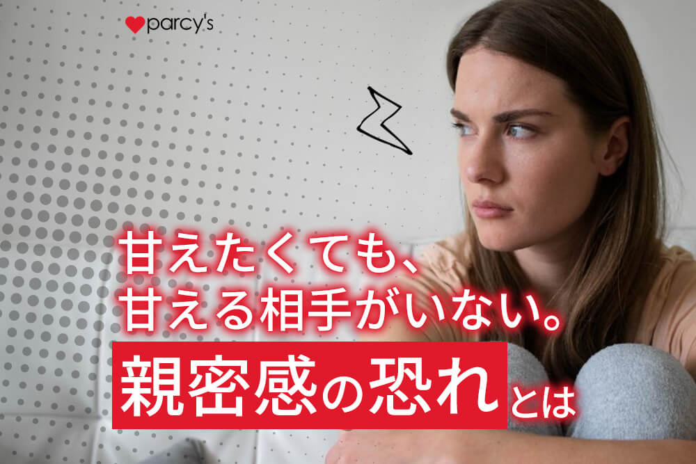 甘えたくても甘えたい相手がいない…どうしたらいい？自己肯定感が低いと親密感の恐れが邪魔をしている