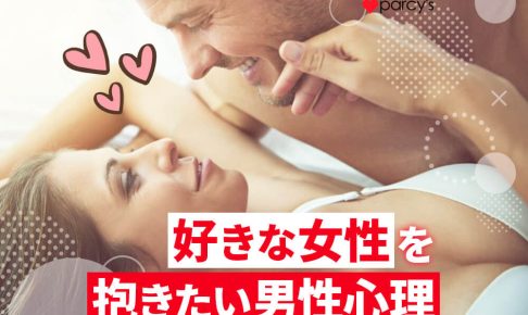 本気で好きな女性を抱きたい男性心理。彼女とセックスがしたくなる瞬間や本命のサインなどを解説
