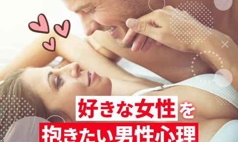 本気で好きな女性を抱きたい男性心理。彼女とセックスがしたくなる瞬間や本命のサインなどを解説