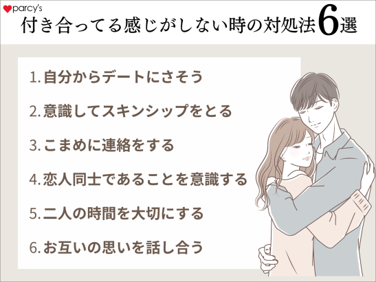 付き合ってる感じがしない対処法はある？