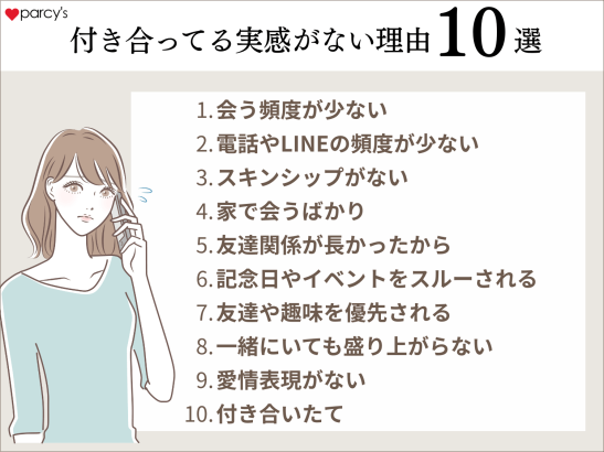 付き合ってる感じがしない、実感がない理由