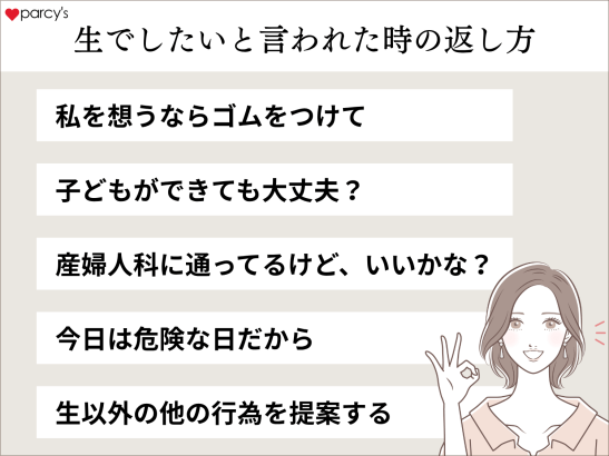 生でしたいと言われた時の返し方
