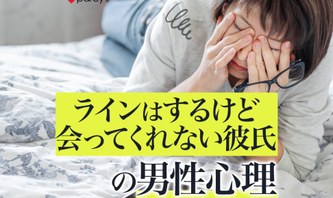 【男性心理から解剖】LINEがきたり連絡はとるけど会ってくれない彼氏があなたに会いたくなる方法。