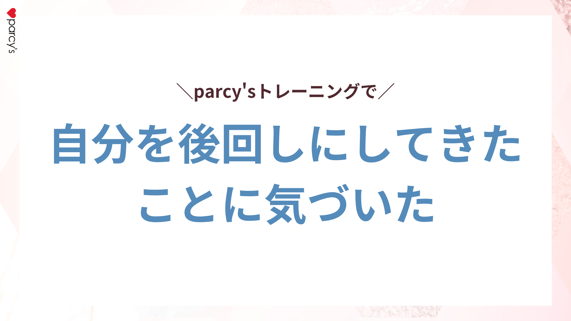 ＜動画＞parcy’sトレーニングお客様の声！6年付き合った彼との破局…どん底だった私が主人と出会って1年も経たずに幸せな結婚を叶えました！