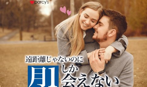 遠距離じゃないのに月１しか会わないのはなぜ？長続きするカップルの会う頻度とは？