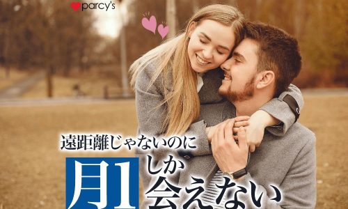 遠距離じゃないのに月1しか会わないのはなぜ?長続きするカップルの会う頻度とは?