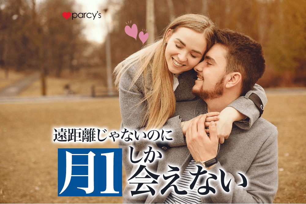 遠距離じゃないのに月１しか会わないのはなぜ？長続きするカップルの会う頻度とは？