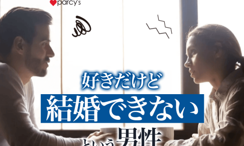 【図解】好きだけど結婚できない・・そんな相手とは別れた方がいい？
