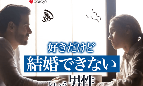【図解】好きだけど結婚できない・・そんな相手とは別れた方がいい？