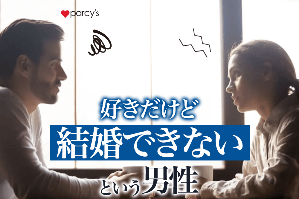 【図解】好きだけど結婚できない・・そんな相手とは別れた方がいい？
