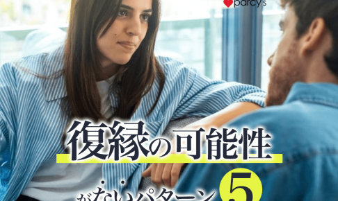 【図解】復縁の可能性がないパターン5選。復縁できる人と出来ない人の違いを解説