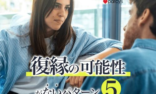 【図解】復縁の可能性がないパターン5選。復縁できる人と出来ない人の違いを解説