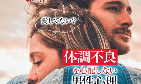 【男性心理】彼氏が私が体調不良で調子が悪くても心配してくれないのはなぜ？愛してないから？