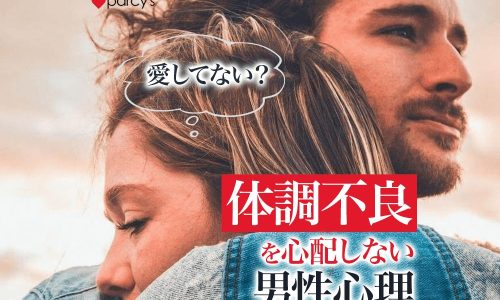 【男性心理】彼氏が私が体調不良で調子が悪くても心配してくれないのはなぜ？愛してないから？