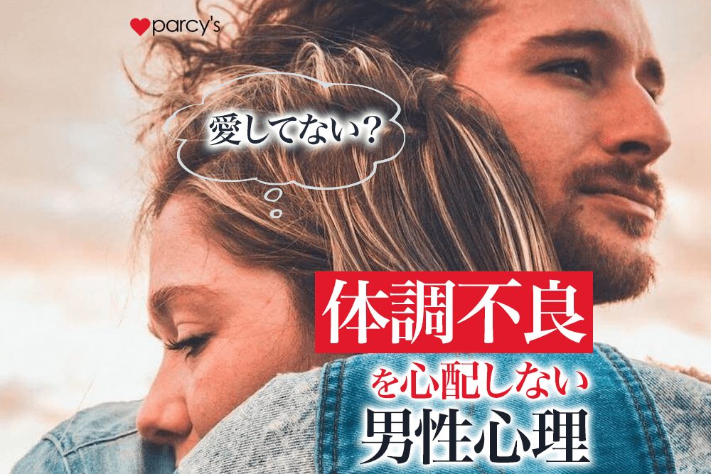 【男性心理】彼氏が私が体調不良で調子が悪くても心配してくれないのはなぜ？愛してないから？