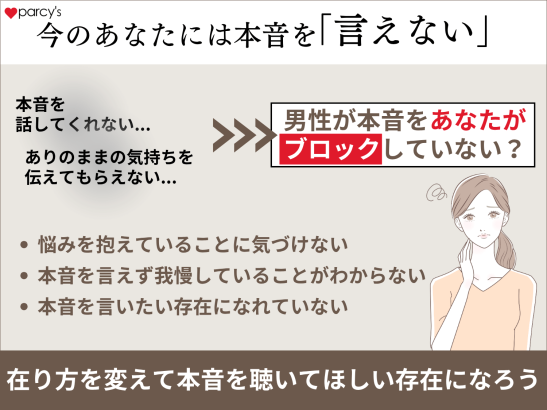 男性は本音を「言わない」のではなく、今のあなたには「言えない」