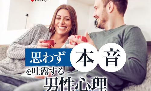 【男性心理】男性が思わず気持ちを吐露する「本音の引き出し方」