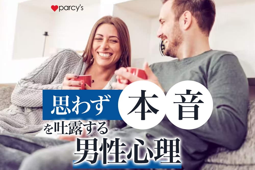 【男性心理】男性が思わず気持ちを吐露する「本音の引き出し方」